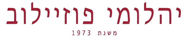 יהלומי פוזיילוב